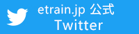 etrain公式twitter