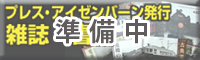 プレス・アイゼンバーン発行書籍