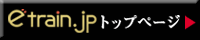 鉄道模型の総合サイト etrain.jpトップページへ戻る